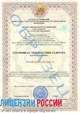 Образец сертификата соответствия аудитора №ST.RU.EXP.00006030-2 Дальнереченск Сертификат ISO 27001